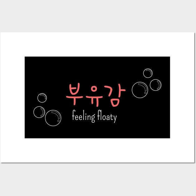 부유감 "feeling floaty" (DARK BG) | Minimal Korean Hangul English Text Aesthetic Streetwear Kawaii Design | Shirt, Hoodie, Coffee Mug, Mug, Apparel, Sticker, Gift, Pins, Totes, Magnets, Pillows Wall Art by design by rj.